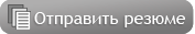 Форма отправки резюме